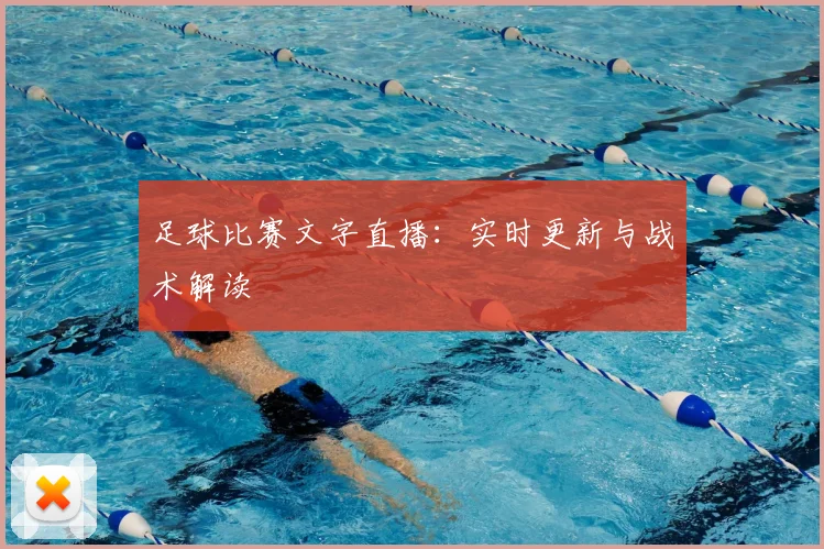 足球比赛文字直播：实时更新与战术解读