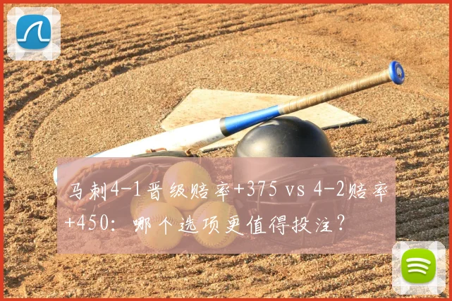 马刺4-1晋级赔率+375 vs 4-2赔率+450：哪个选项更值得投注？