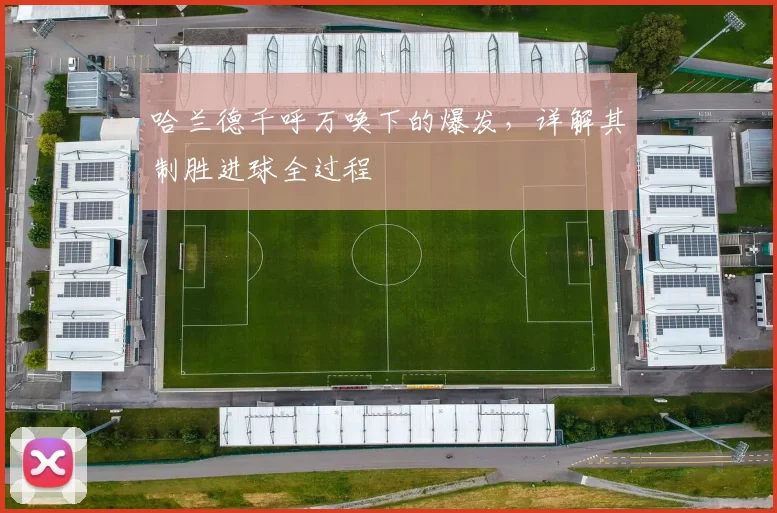 哈兰德千呼万唤下的爆发，详解其制胜进球全过程