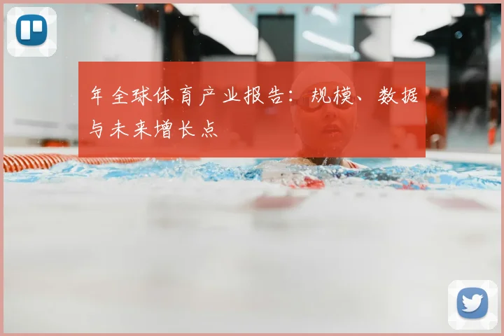 年全球体育产业报告：规模、数据与未来增长点