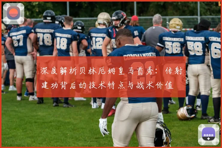 深度解析贝林厄姆皇马首秀：传射建功背后的技术特点与战术价值