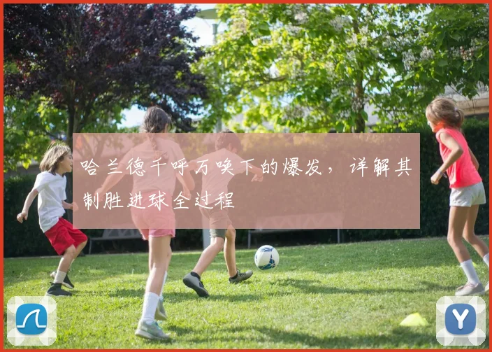 哈兰德千呼万唤下的爆发,详解其制胜进球全过程