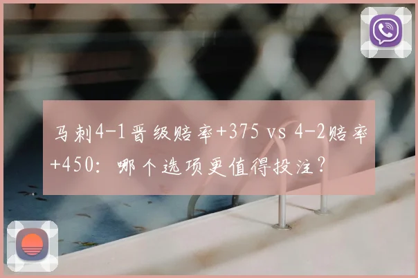 马刺4-1晋级赔率+375 vs 4-2赔率+450:哪个选项更值得投注?