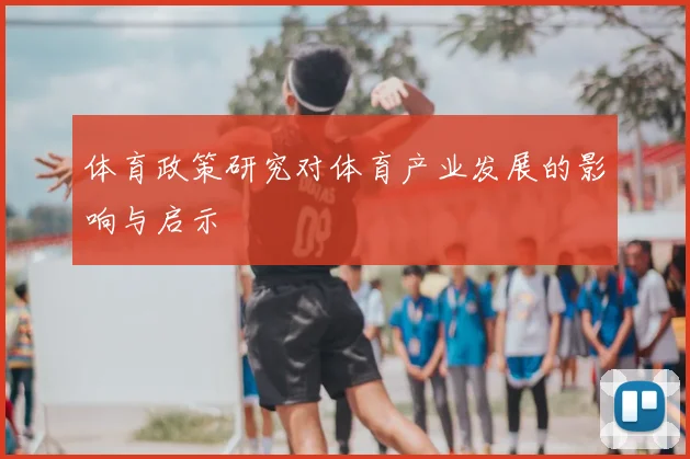 体育政策研究对体育产业发展的影响与启示