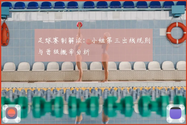 足球赛制解读:小组第三出线规则与晋级概率分析